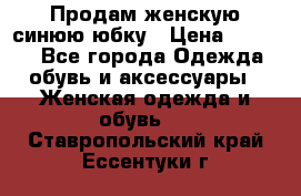 Продам,женскую синюю юбку › Цена ­ 2 000 - Все города Одежда, обувь и аксессуары » Женская одежда и обувь   . Ставропольский край,Ессентуки г.